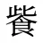 飺