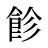 飻