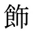 飾
