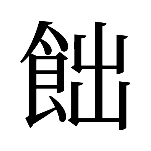 飿