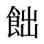 飿