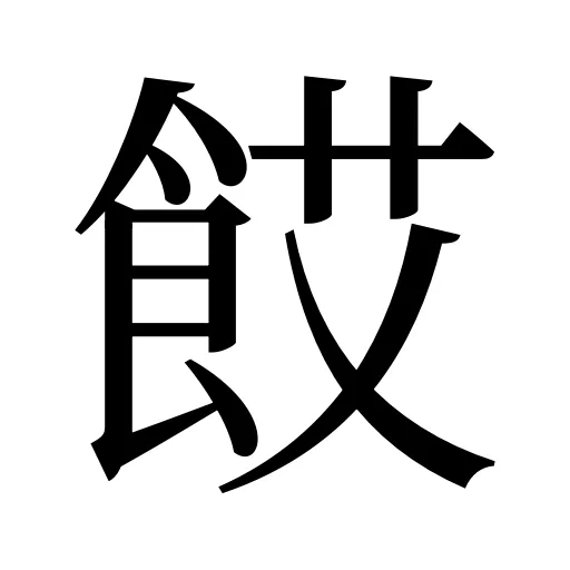 餀