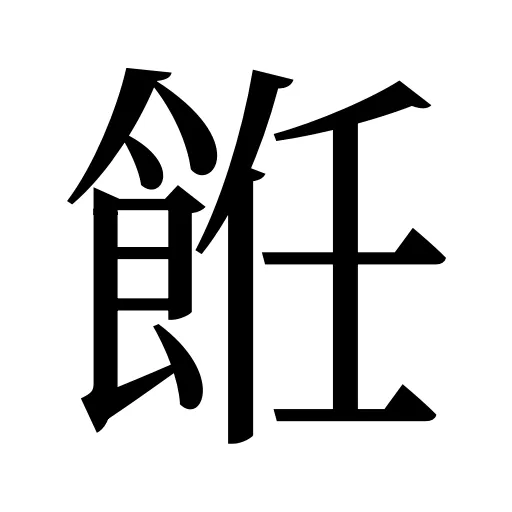 餁