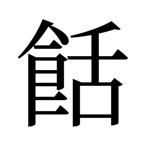 餂