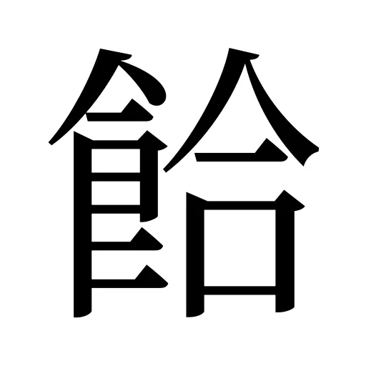 餄