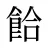 餄