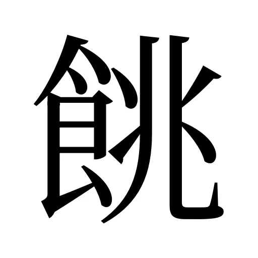 餆