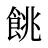 餆