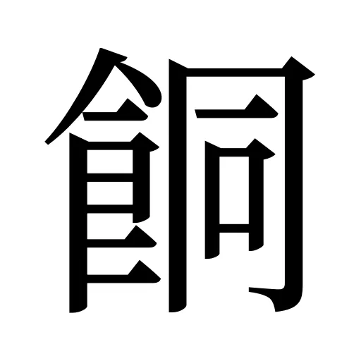 餇