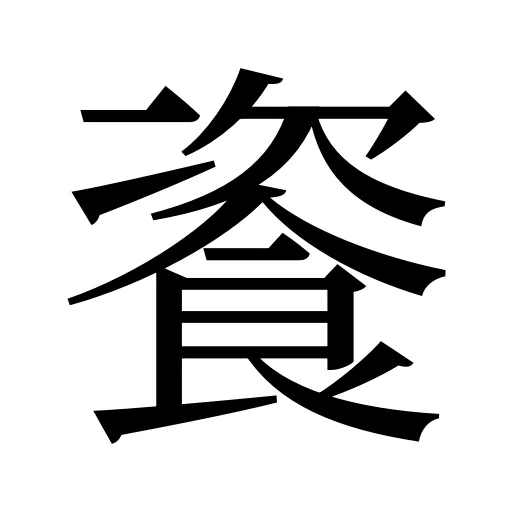 餈