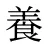 養