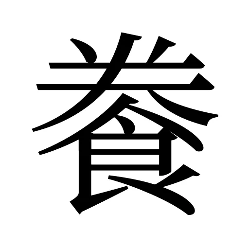 餋