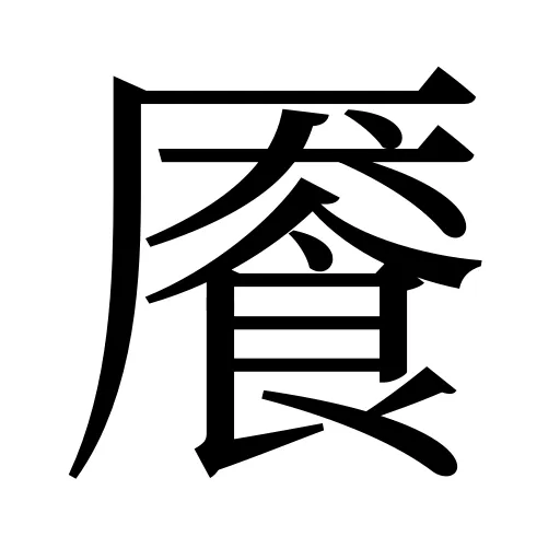 餍