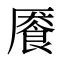 餍