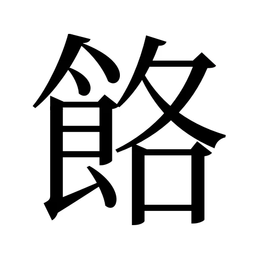 餎