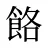 餎