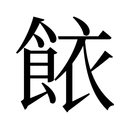 餏