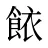 餏