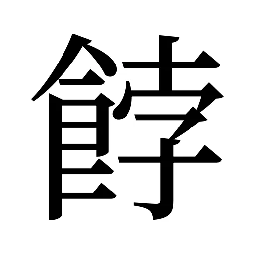 餑
