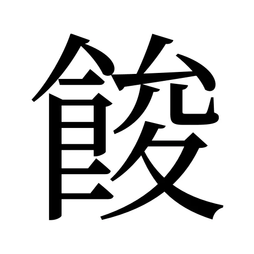 餕