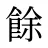 餘