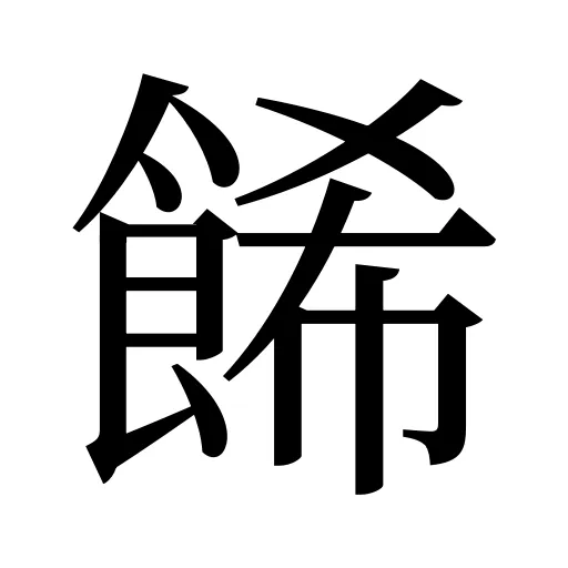 餙