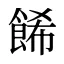 餙
