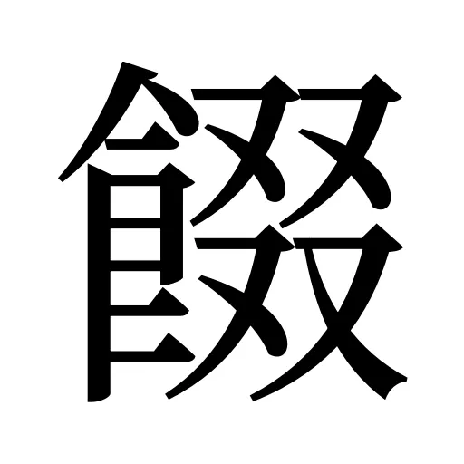 餟