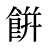 餠