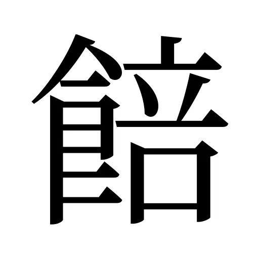 餢
