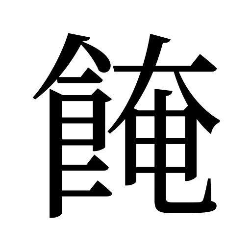 餣