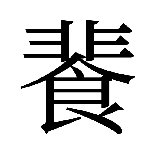 餥