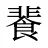 餥