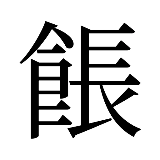 餦