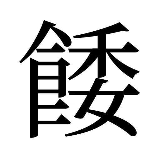 餧