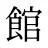 館