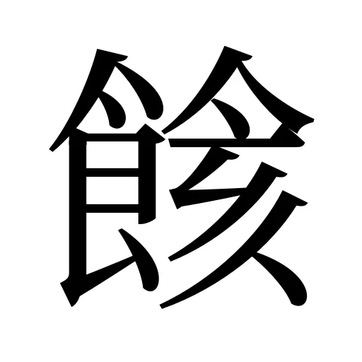 餩