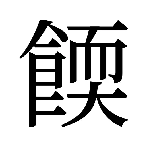 餪