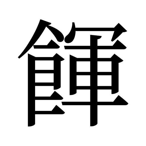 餫
