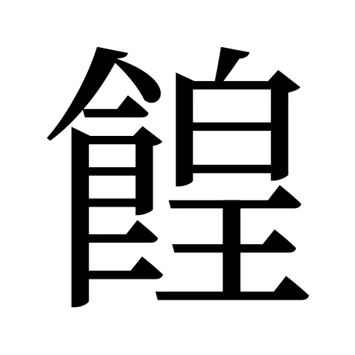 餭