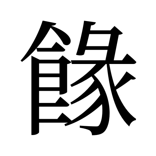 餯