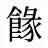 餯
