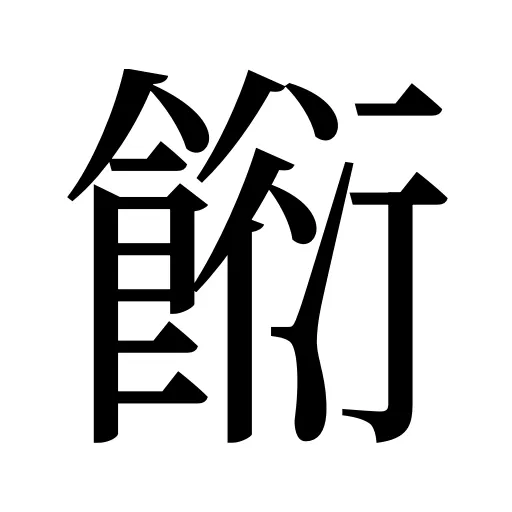 餰
