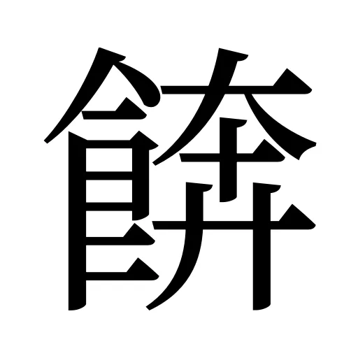 餴
