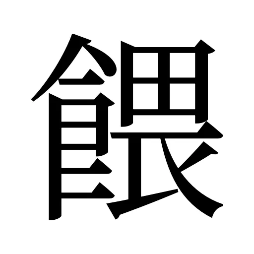 餵