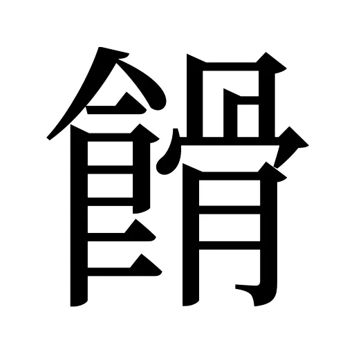 餶