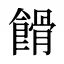 餶