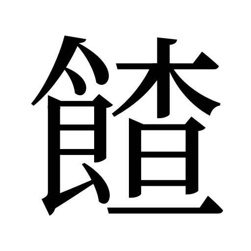 餷