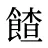 餷