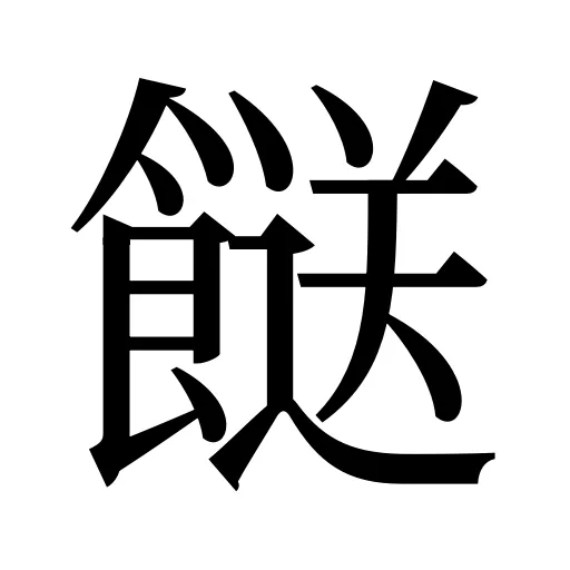 餸